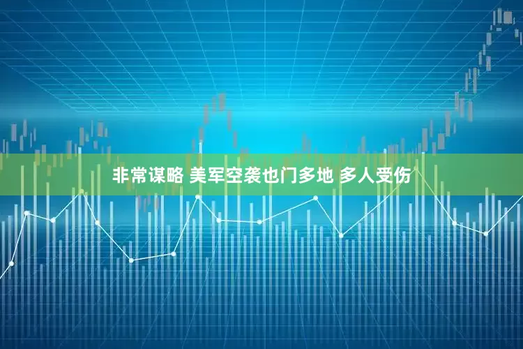 非常谋略 美军空袭也门多地 多人受伤