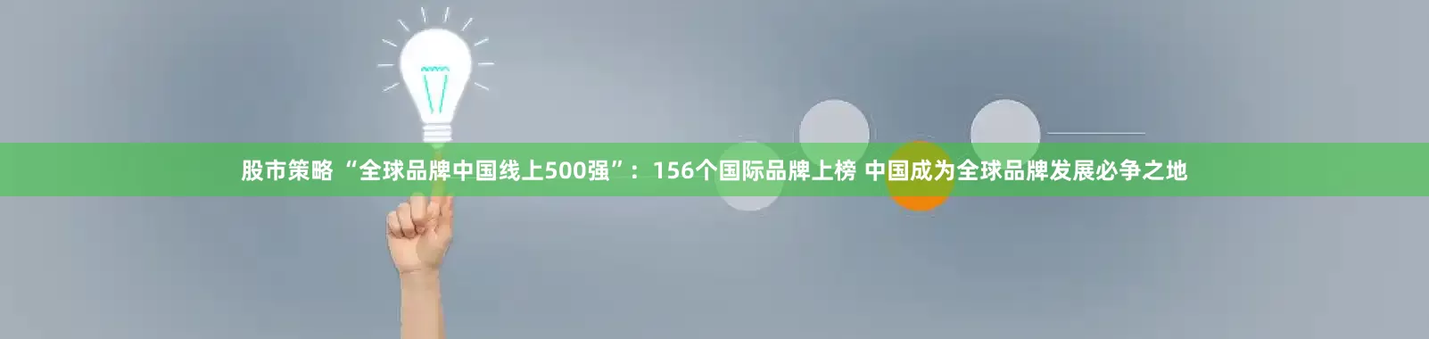 股市策略 “全球品牌中国线上500强”：156个国际品牌上榜 中国成为全球品牌发展必争之地