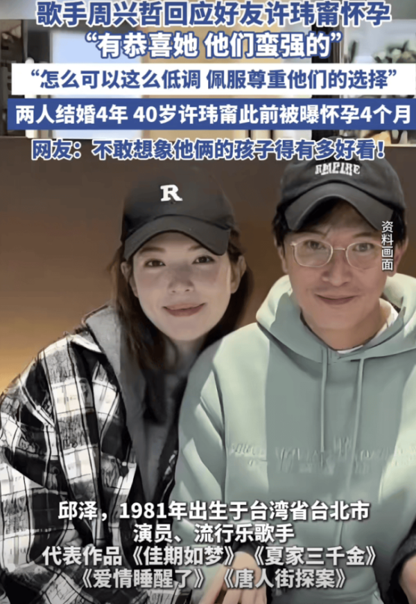 至尊配资 周兴哲回应好友许玮甯怀孕：有恭喜她，他们蛮强的