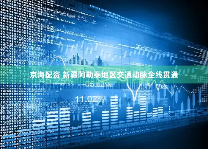 京海配资 新疆阿勒泰地区交通动脉全线贯通
