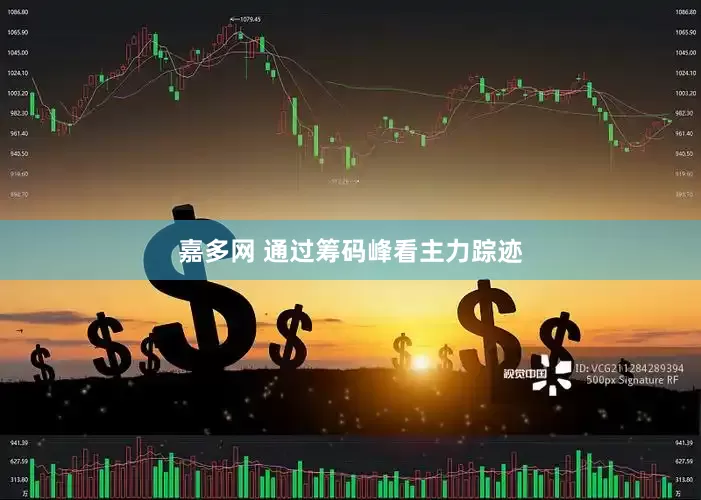 嘉多网 通过筹码峰看主力踪迹