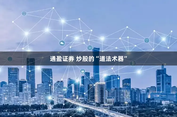 通盈证券 炒股的“道法术器”
